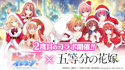 画像ギャラリー No.001のサムネイル画像 / 「ビーナスイレブンびびっど！」でアニメ「五等分の花嫁」とのコラボ再び。12月21日から開催