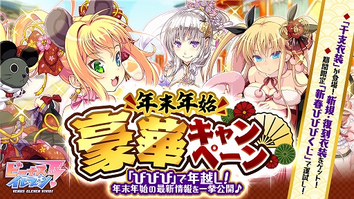 画像ギャラリー No.001のサムネイル画像 / 「ビーナスイレブンびびっど！」，干支スカウト＆復刻干支スカウトなど「年末年始豪華キャンペーン」が開催