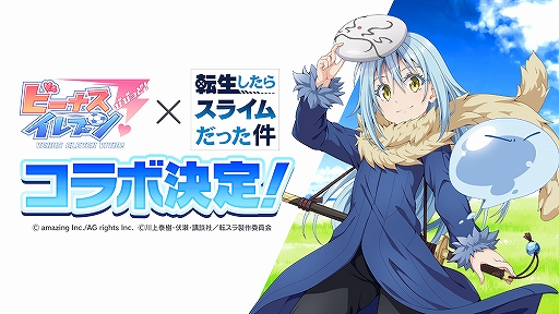画像ギャラリー No.001のサムネイル画像 / 「ビーナスイレブンびびっど!」×「転スラ」コラボイベントが2月下旬に開催決定