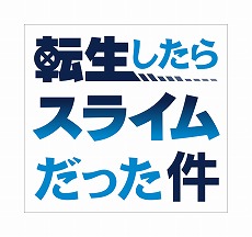画像ギャラリー No.013のサムネイル画像 / 「ビーナスイレブンびびっど!」で「転スラ」コラボがスタート。リルムやミリムらが登場