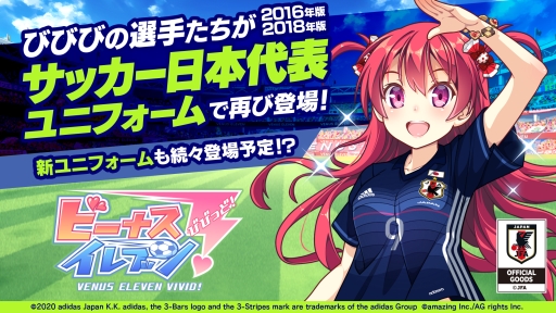画像ギャラリー No.001のサムネイル画像 / 「ビーナスイレブンびびっど！」に2016年版サッカー日本代表ユニフォームが4月1日から再登場。2018年版は5月16日から