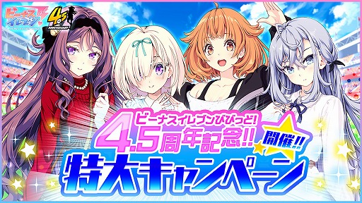 画像ギャラリー No.001のサムネイル画像 / 「ビーナスイレブンびびっど!」4.5周年記念特大キャンペーンが開催