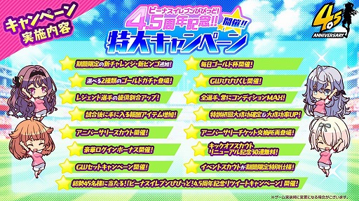 画像ギャラリー No.002のサムネイル画像 / 「ビーナスイレブンびびっど!」4.5周年記念特大キャンペーンが開催