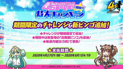 画像ギャラリー No.003のサムネイル画像 / 「ビーナスイレブンびびっど!」4.5周年記念特大キャンペーンが開催