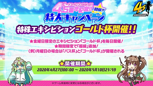 画像ギャラリー No.004のサムネイル画像 / 「ビーナスイレブンびびっど!」4.5周年記念特大キャンペーンが開催