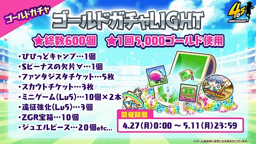 画像ギャラリー No.005のサムネイル画像 / 「ビーナスイレブンびびっど!」4.5周年記念特大キャンペーンが開催
