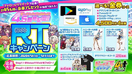 画像ギャラリー No.012のサムネイル画像 / 「ビーナスイレブンびびっど!」4.5周年記念特大キャンペーンが開催