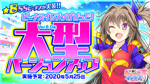 画像ギャラリー No.001のサムネイル画像 / 「ビーナスイレブンびびっど!」,Ver.8.0系への大型バージョンアップを5月25日に実施