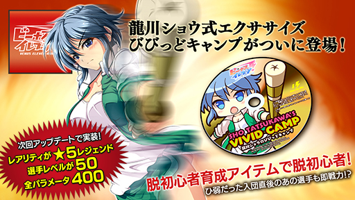 画像ギャラリー No.006のサムネイル画像 / 「ビーナスイレブンびびっど!」,Ver.8.0系への大型バージョンアップを5月25日に実施