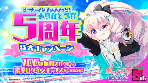 画像ギャラリー No.001のサムネイル画像 / 「ビーナスイレブンびびっど!」,リリース5周年記念キャンペーンの詳細が明らかに