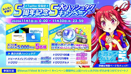 画像ギャラリー No.012のサムネイル画像 / 「ビーナスイレブンびびっど!」,リリース5周年記念キャンペーンの詳細が明らかに