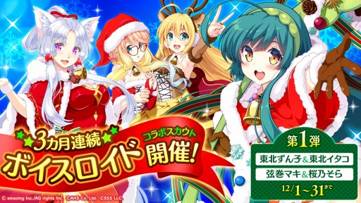 画像ギャラリー No.001のサムネイル画像 / 「ビーナスイレブンびびっど」がVOICEROIDと3か月連続コラボを実施。第1弾を12月1日より実施