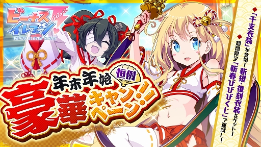 画像ギャラリー No.001のサムネイル画像 / 「ビーナスイレブンびびっど!」,年末年始豪華キャンペーンが実施中