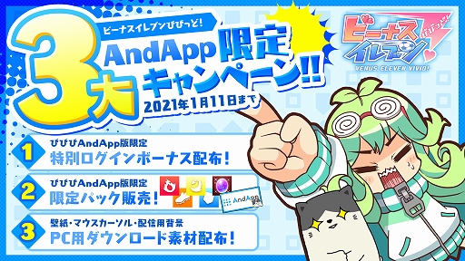 画像ギャラリー No.012のサムネイル画像 / 「ビーナスイレブンびびっど!」,年末年始豪華キャンペーンが実施中