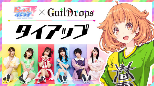 画像ギャラリー No.001のサムネイル画像 / 「ビーナスイレブンびびっど！」，声優アイドルユニット“ギルドロップス”との楽曲タイアップが開始