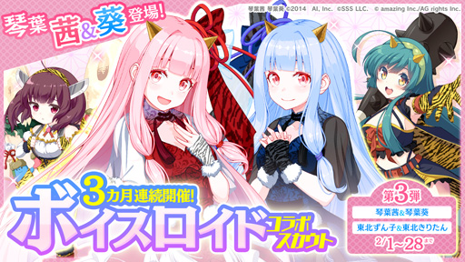 画像ギャラリー No.002のサムネイル画像 / 「ビーナスイレブンびびっど」,「VOICEROID」とのコラボ限定スカウト第3弾が開催。琴葉姉妹が登場