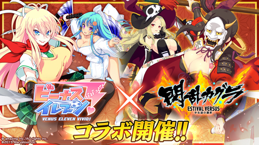 画像ギャラリー No.001のサムネイル画像 / 「ビーナスイレブンびびっど!」,「閃乱カグラ ESTIVAL VERSUS」との4度目のコラボイベントを実施