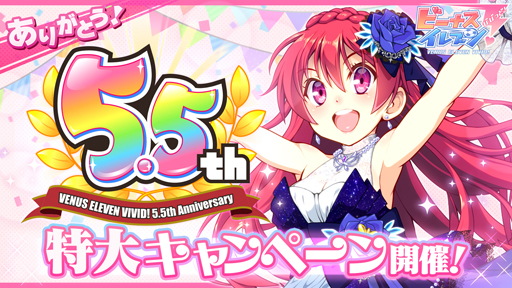 画像ギャラリー No.001のサムネイル画像 / 「ビーナスイレブンびびっど！」，5.5周年を記念した特大キャンペーンが開催