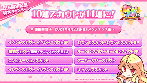 画像ギャラリー No.003のサムネイル画像 / 「ビーナスイレブンびびっど！」，5.5周年を記念した特大キャンペーンが開催