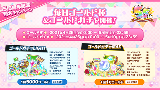 画像ギャラリー No.004のサムネイル画像 / 「ビーナスイレブンびびっど！」，5.5周年を記念した特大キャンペーンが開催