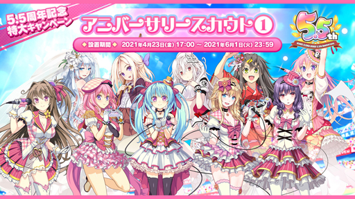 画像ギャラリー No.008のサムネイル画像 / 「ビーナスイレブンびびっど！」，5.5周年を記念した特大キャンペーンが開催