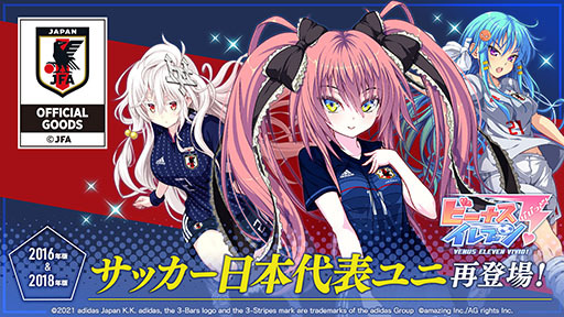 画像ギャラリー No.001のサムネイル画像 / 「ビーナスイレブンびびっど!」に2016年,18年版のサッカー日本代表ユニフォームを着た選手が再登場。5月1日より順次復刻