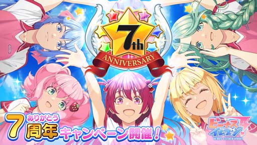 画像ギャラリー No.001のサムネイル画像 / 「ビーナスイレブンびびっど！」，“ありがとう7周年キャンペーン”を11月1日から開催