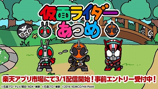 画像ギャラリー No.002のサムネイル画像 / 「仮面ライダーあつめ」，楽天アプリ市場で3月1日に配信。事前エントリーが本日開始