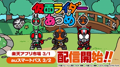 画像ギャラリー No.001のサムネイル画像 / 「仮面ライダーあつめ」Android版が楽天アプリ市場で本日，auスマートパスで3月2日に配信開始。楽天スーパーポイントがもらえるキャンペーンも開催