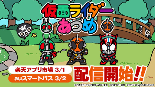 画像ギャラリー No.005のサムネイル画像 / 「仮面ライダーあつめ」Android版が楽天アプリ市場で本日，auスマートパスで3月2日に配信開始。楽天スーパーポイントがもらえるキャンペーンも開催