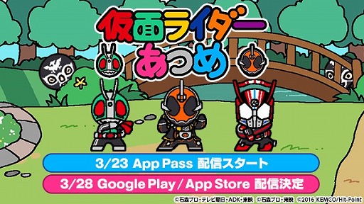 画像ギャラリー No.001のサムネイル画像 / 「仮面ライダーあつめ」,App Passで配信開始。Google PlayとApp Storeは28日配信
