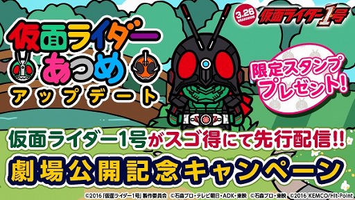 画像ギャラリー No.001のサムネイル画像 / スゴ得コンテンツ版「仮面ライダーあつめ」，仮面ライダー1号公開記念キャンペーン