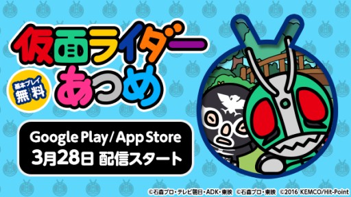 画像ギャラリー No.001のサムネイル画像 / 「仮面ライダーあつめ」がいよいよApp Store/Google Playで配信開始。ヒットアプリ「ねこあつめ」をベースにした新作カジュアルゲーム
