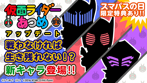 画像ギャラリー No.001のサムネイル画像 / 「仮面ライダーあつめ」がアップデート。新たなライダーやボスが登場