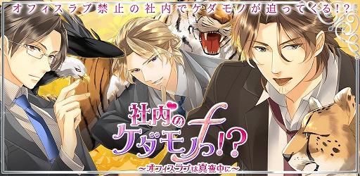 画像ギャラリー No.001のサムネイル画像 / 「社内のケダモノっ!?f〜オフィスラブは突然に〜」のAndroid版が配信開始