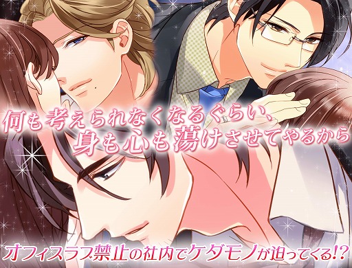 画像ギャラリー No.002のサムネイル画像 / 「社内のケダモノっ!?f〜オフィスラブは突然に〜」のAndroid版が配信開始
