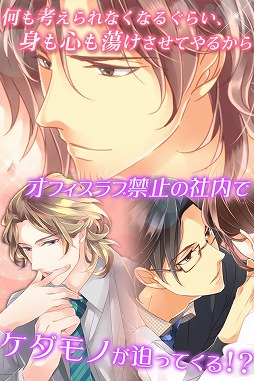 社内のケダモノっ！？ｆ〜オフィスラブは突然に〜