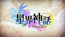 画像ギャラリー No.030のサムネイル画像 / 【PR】ついに正式サービススタート！　「星界神話 -ASTRAL TALE-」バトルのコツを押さえてスタートダッシュを決めよう