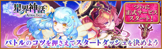 画像ギャラリー No.052のサムネイル画像 / 【PR】ついに正式サービススタート！　「星界神話 -ASTRAL TALE-」バトルのコツを押さえてスタートダッシュを決めよう