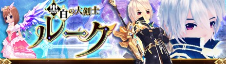 画像ギャラリー No.002のサムネイル画像 / 「星界神話」新たな星霊「黒白の大剣士・ルーク」や，最高難度ダンジョン「異界・蒼月の聖殿」「異界・失われた遺跡」が実装