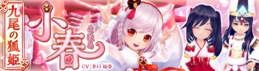 画像ギャラリー No.001のサムネイル画像 / 「星界神話」に九尾の新星霊「小春」が登場。ひな祭りイベントなども開催