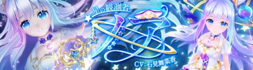 画像ギャラリー No.001のサムネイル画像 / 「星界神話 -ASTRAL TALE-」，星の流れを読む観測者「星霊・ノア（CV：石見舞菜香）」が登場