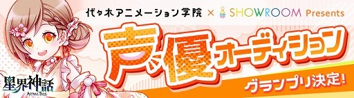 画像ギャラリー No.047のサムネイル画像 / 「星界神話」声優オーディションを主催した代々木アニメーション学院の声優タレント科とは? グランプリを獲得した「こと」さんのコメントも