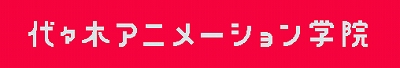 画像ギャラリー No.048のサムネイル画像 / 「星界神話」声優オーディションを主催した代々木アニメーション学院の声優タレント科とは? グランプリを獲得した「こと」さんのコメントも