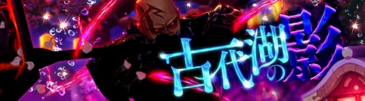 画像ギャラリー No.001のサムネイル画像 / 「星界神話」，新ダンジョン「古代湖の影」が実装。キャラクター育成応援イベントなども開催
