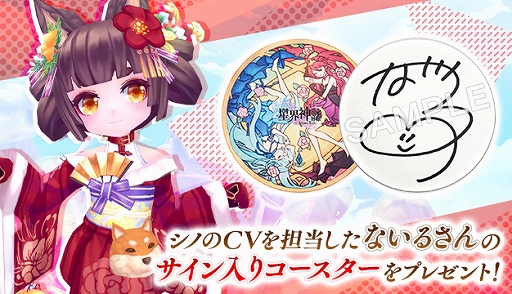 画像ギャラリー No.005のサムネイル画像 / 「星界神話」に星霊「星原の幟・シノ」が登場。CVを担当した“ないる”さんのサイン入りコースタープレゼントも