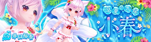 画像ギャラリー No.001のサムネイル画像 / 「星界神話」,水着の涼夏の九尾・小春が登場。新ダンジョン“ムームー用心棒”も実装