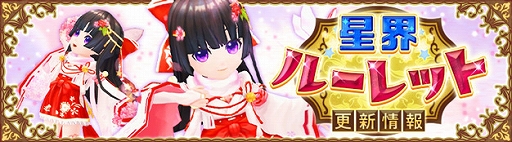 画像ギャラリー No.001のサムネイル画像 / 「星界神話」,星界ルーレットに星霊ヤエやブリジットの星霊の書,衣装アバターなどが登場