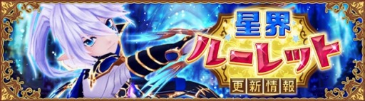 画像ギャラリー No.001のサムネイル画像 / 「星界神話」星霊“アイフロート”やルーレット限定の髪飾りアバター登場