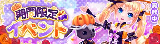 画像ギャラリー No.003のサムネイル画像 / 「星界神話」，衣装アバター“アリスのハロウィンドレス”が新登場